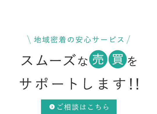 スムーズな売買をサポート