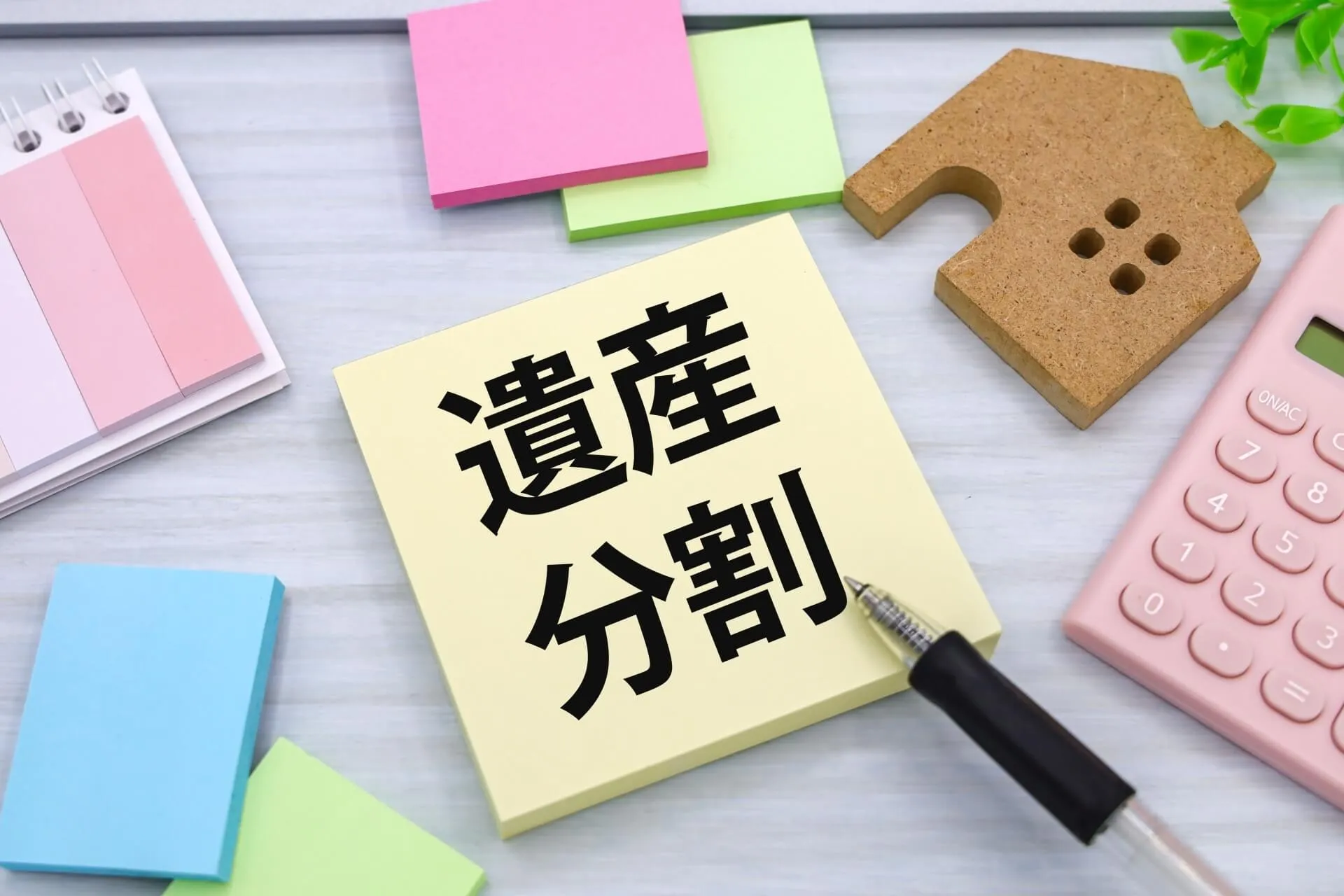 遺産分割と家の模型とメモ
